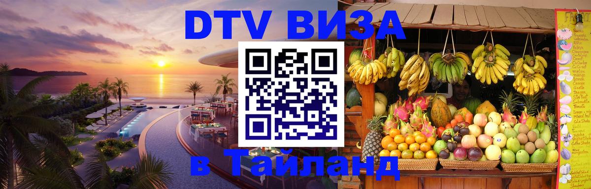 Стоимость и условия DTV визы — оформление в Таиланд под ключ - 18.11.2025 
