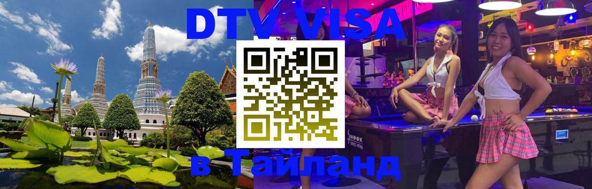 Электронная виза DTV в Тайланд Красноярск 