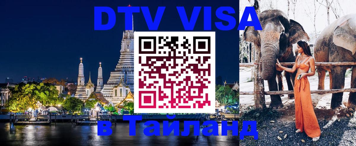 Долгосрочная виза DTV в Тайланд 